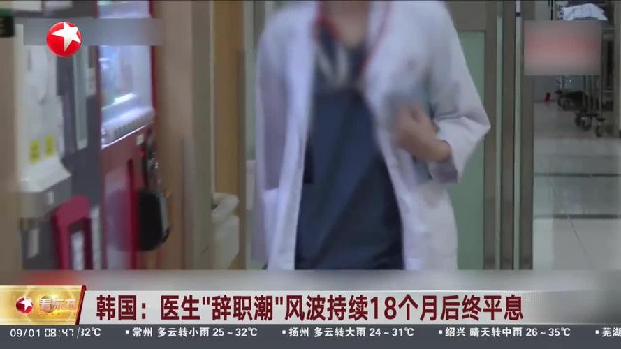 韩国医生辞职风波18个月后终平息