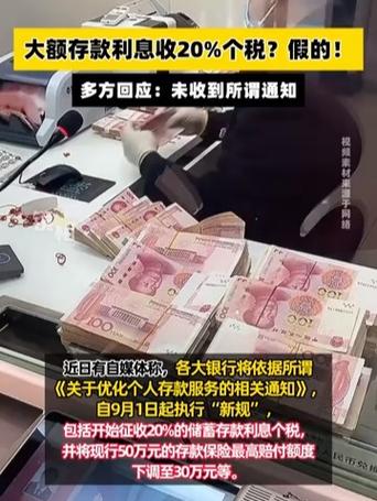 业内辟谣大额存款利息收20%个税