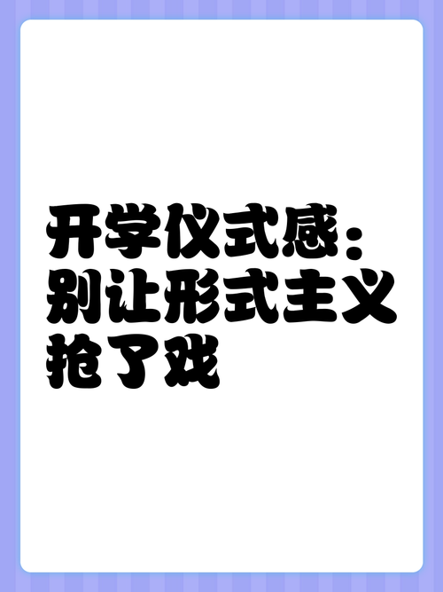 开学礼没必要卷仪式感