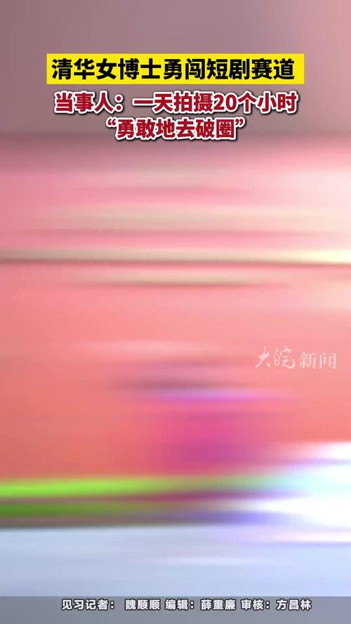 清华女博士谈“勇闯”短剧圈