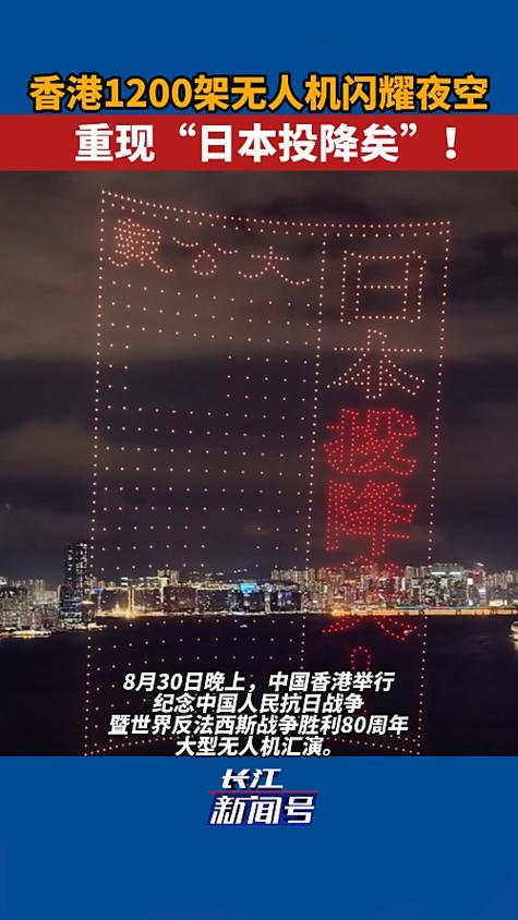 香港1200架无人机重现日本投降矣