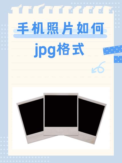 苹果手机如何保存为jpg格式