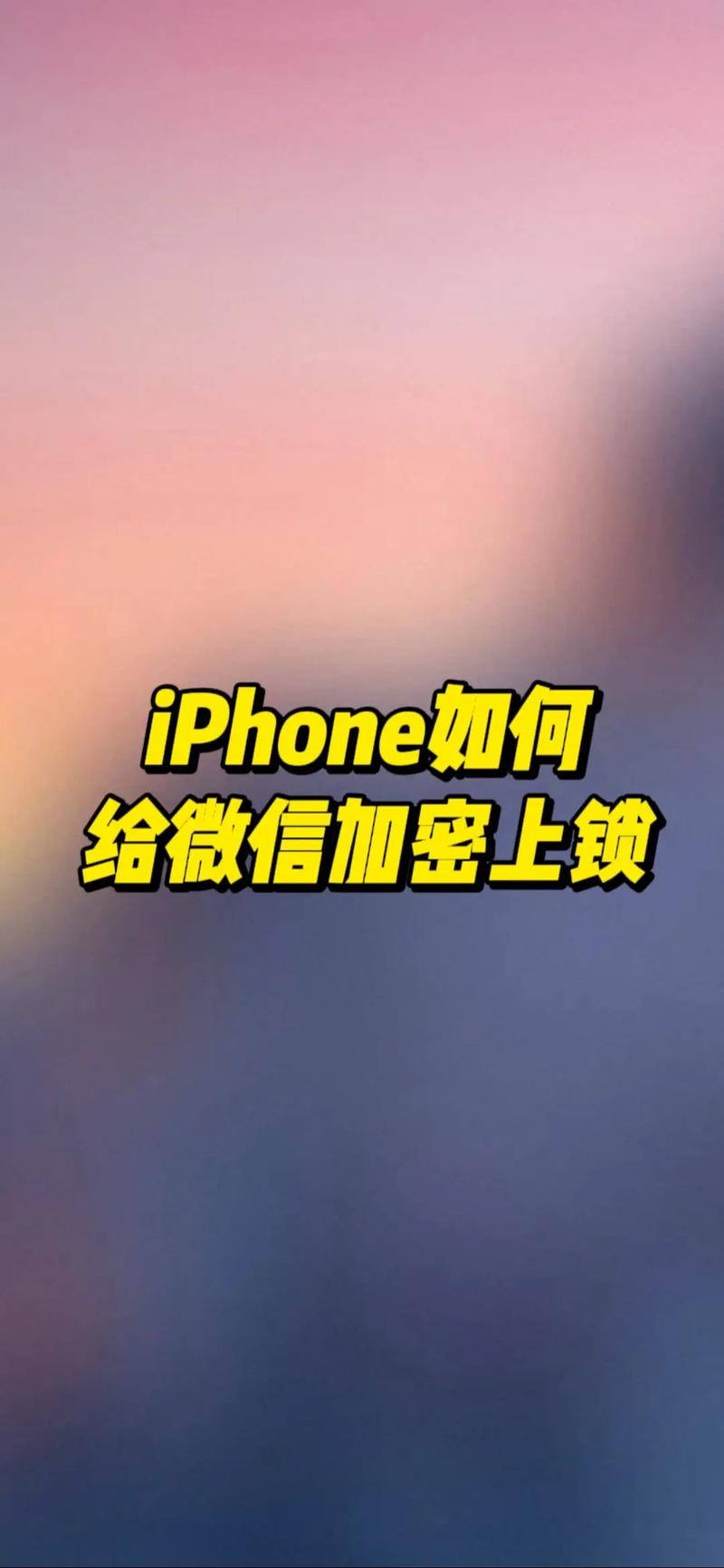 苹果手机如何给微信QQ加密