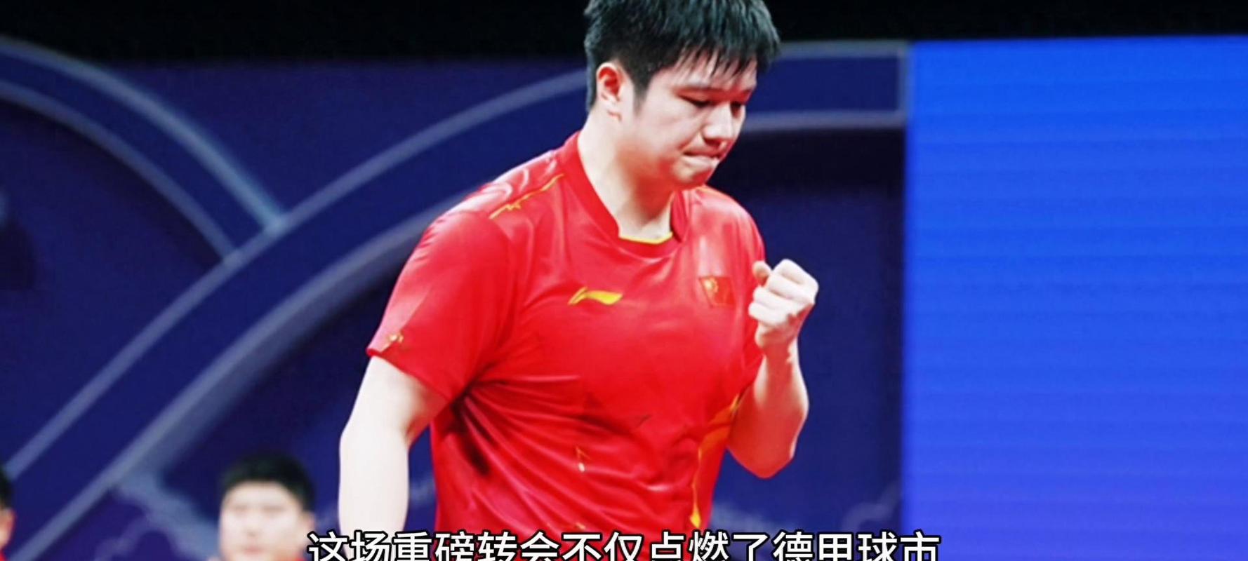 俱乐部回应樊振东德甲首秀失利