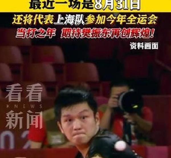 俱乐部回应樊振东德甲首秀失利