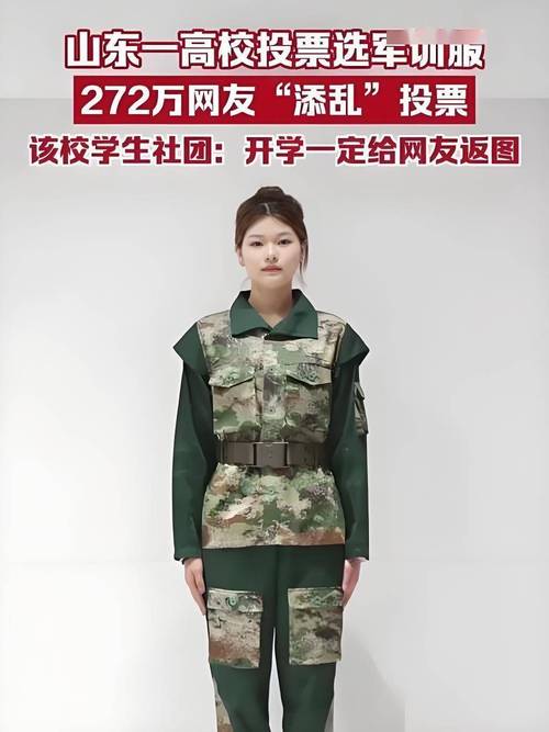 272万网民选的军训服要来了