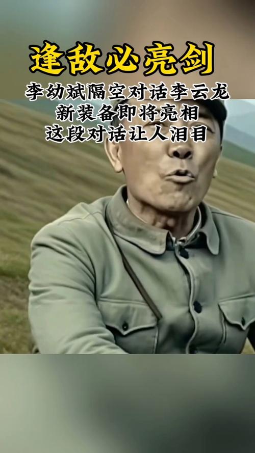 李幼斌与李云龙跨时空对话