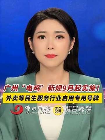 广州核发首张“电鸡”专用号牌