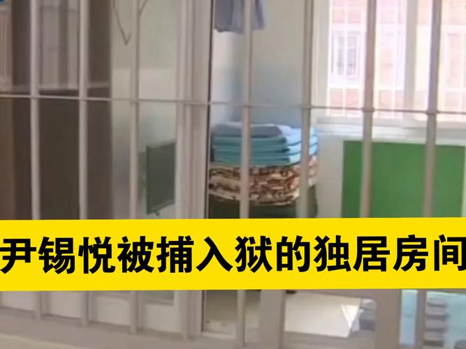 尹锡悦在拘留所拒捕监控曝光