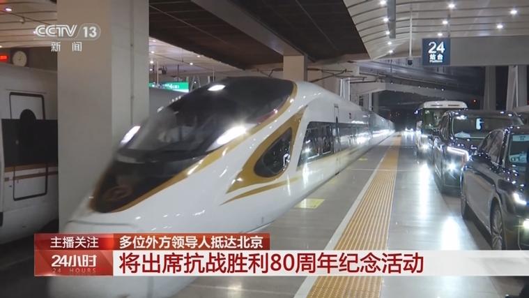 多国领导人乘高铁抵达北京