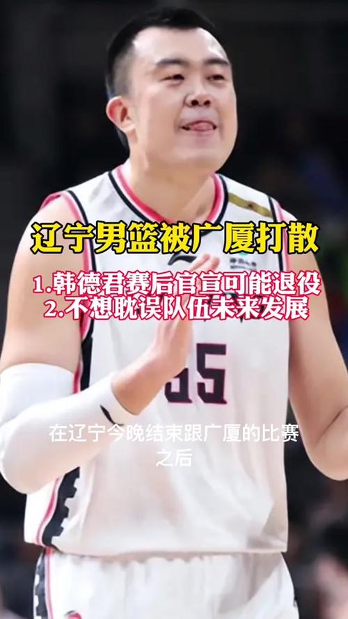 韩德君官宣退役 昔日CUBA第一中锋