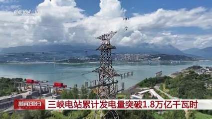 三峡电站累计发电量破1.8万亿千瓦时