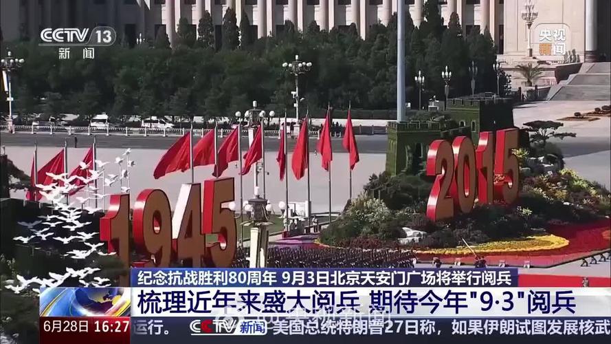 新华社直播九三阅兵