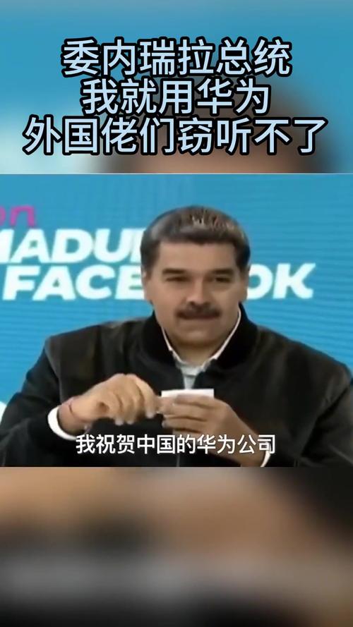 委总统秀中国手机：美国佬窃听不了