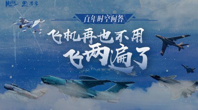 我们的飞机再也不用飞第二遍