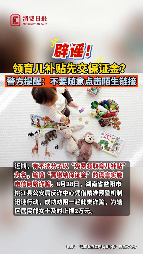 警方辟谣领育儿补贴需先交保证金