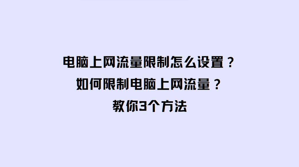 电脑如何控制流量