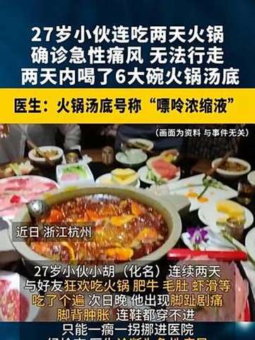 小伙豪饮火锅汤后痛风发作无法行走