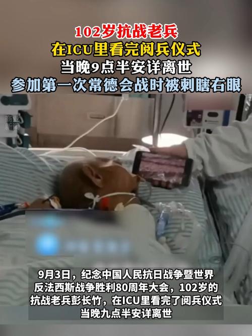 官方回应102岁老兵看完阅兵后去世