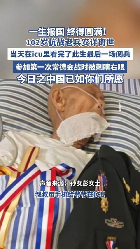 官方回应102岁老兵看完阅兵后去世