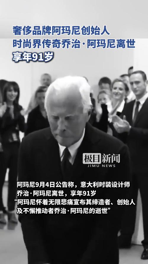 乔治阿玛尼离世 享年91岁