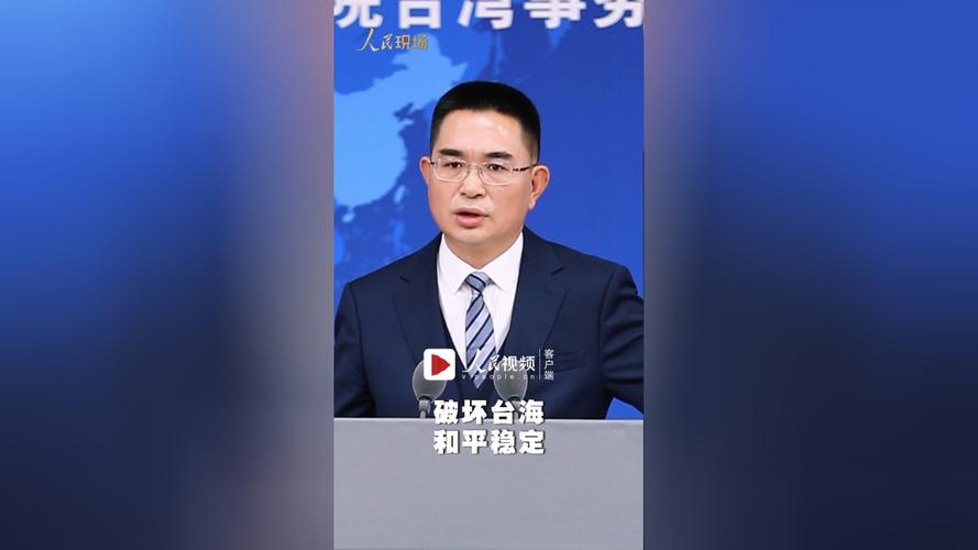 国台办痛批赖清德对阅兵说三道四