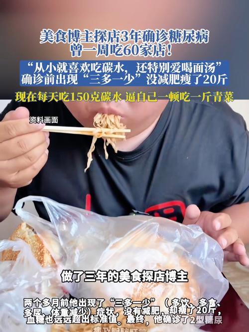 美食博主探店3年确诊糖尿病