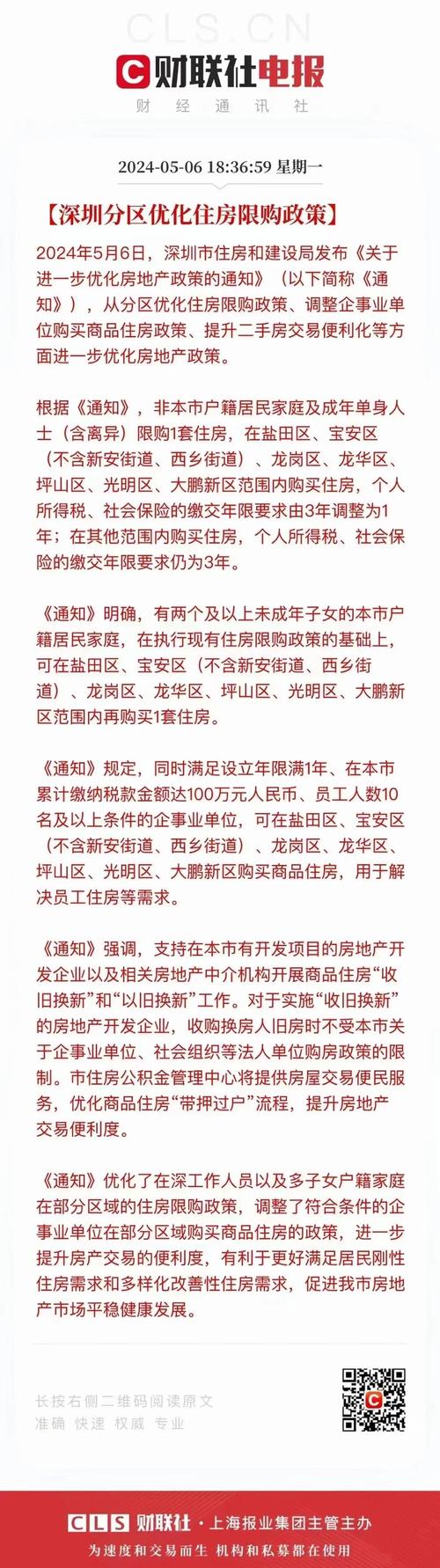 深圳8区进一步放松住房限购政策