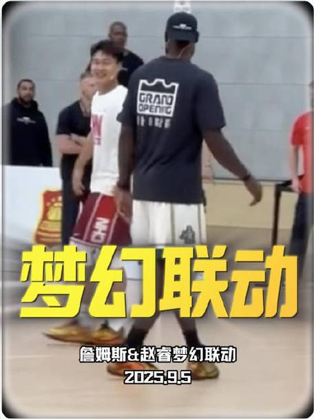 詹姆斯与赵睿李梦现场互动