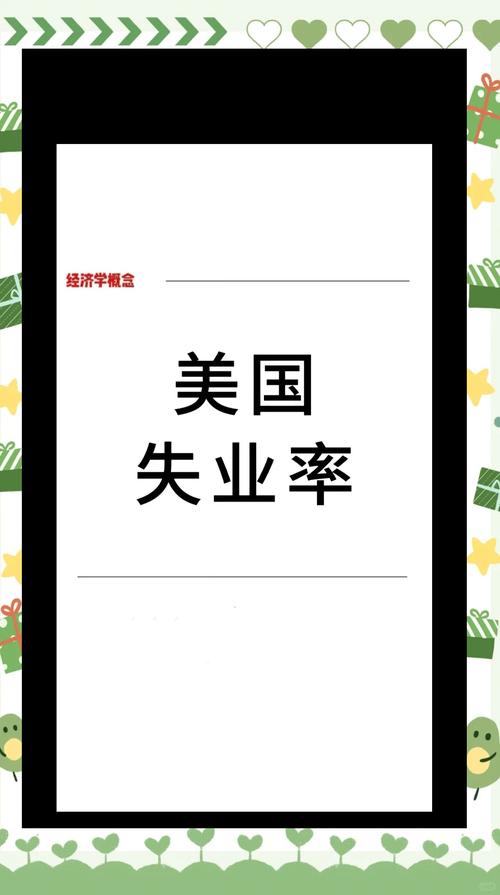 美国8月失业率创近4年来新高