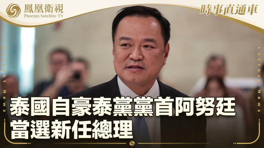#泰国新总理阿努廷是什么来头#