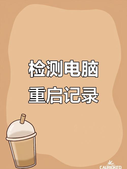 如何查看电脑如何重启