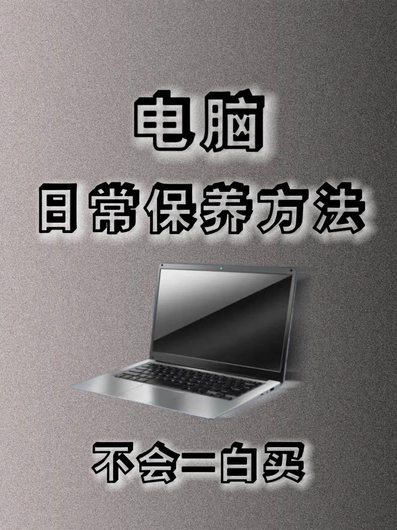 如何养护电脑