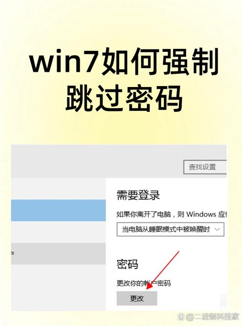 Win7如何跳过电脑登录密码？有哪些方法可以实现？