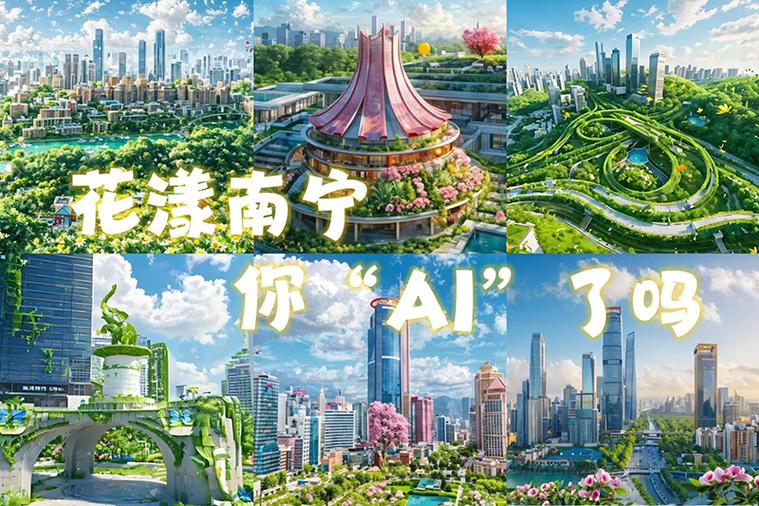 广西南宁发布海外AI场景需求清单