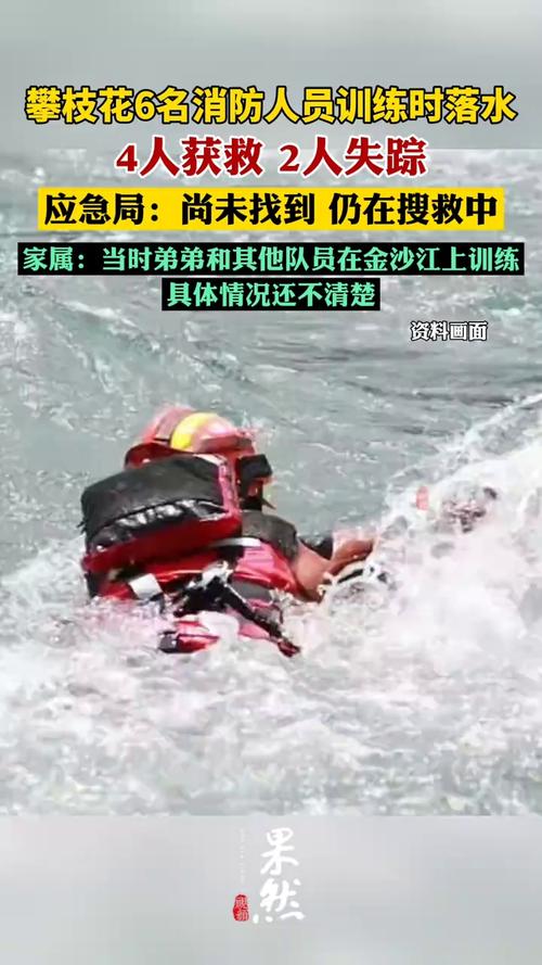四川6名消防人员训练时落水 2人失踪