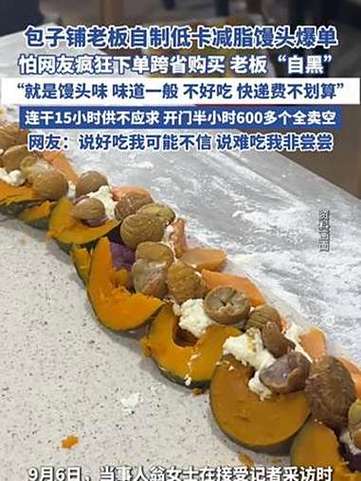 健身博主卖减脂馒头爆单