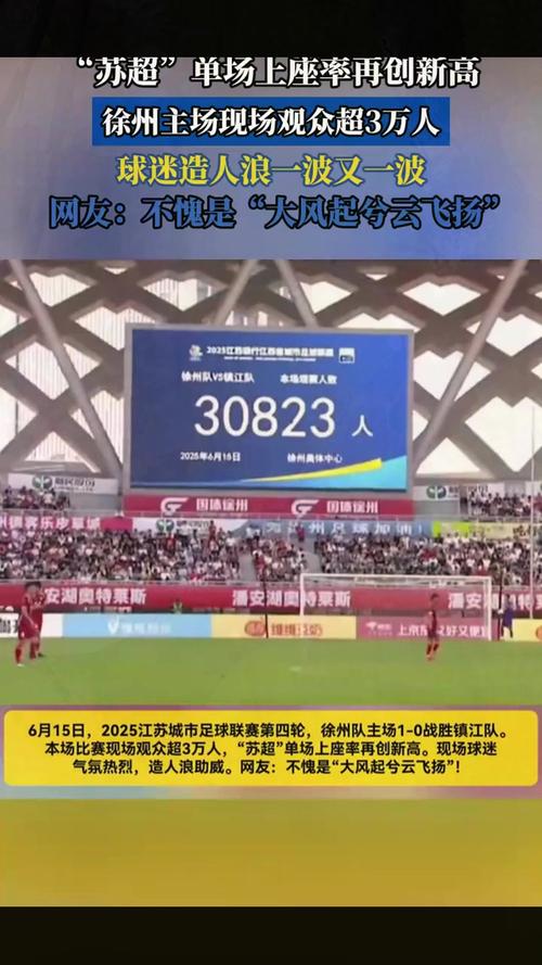 苏超单场观众60817人再破纪录