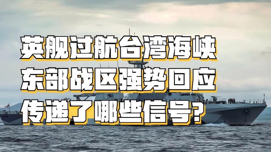 东部战区回应加澳军舰过航台湾海峡