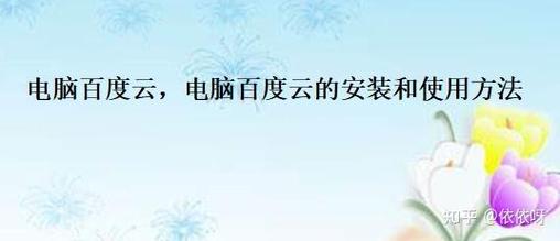 如何用电脑的百度云