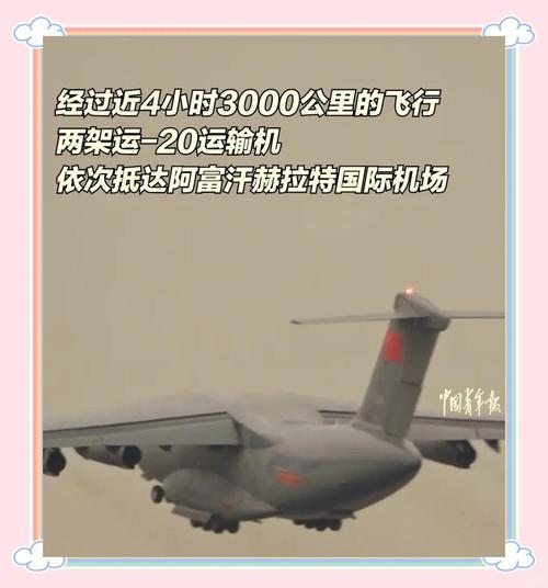 中国两架运-20飞往阿富汗运送物资