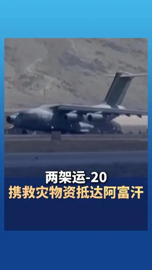 中国两架运-20飞往阿富汗运送物资