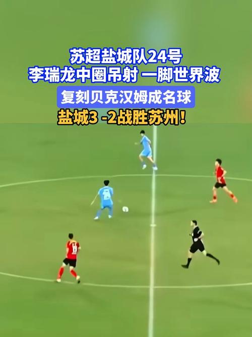 苏超盐城队李瑞龙上演半场吊射破门