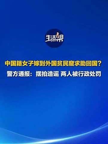 女子嫁外国贫民窟求助回国系摆拍
