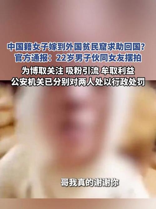 女子嫁外国贫民窟求助回国系摆拍