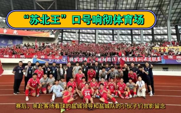 苏超盐城3-2击败苏州