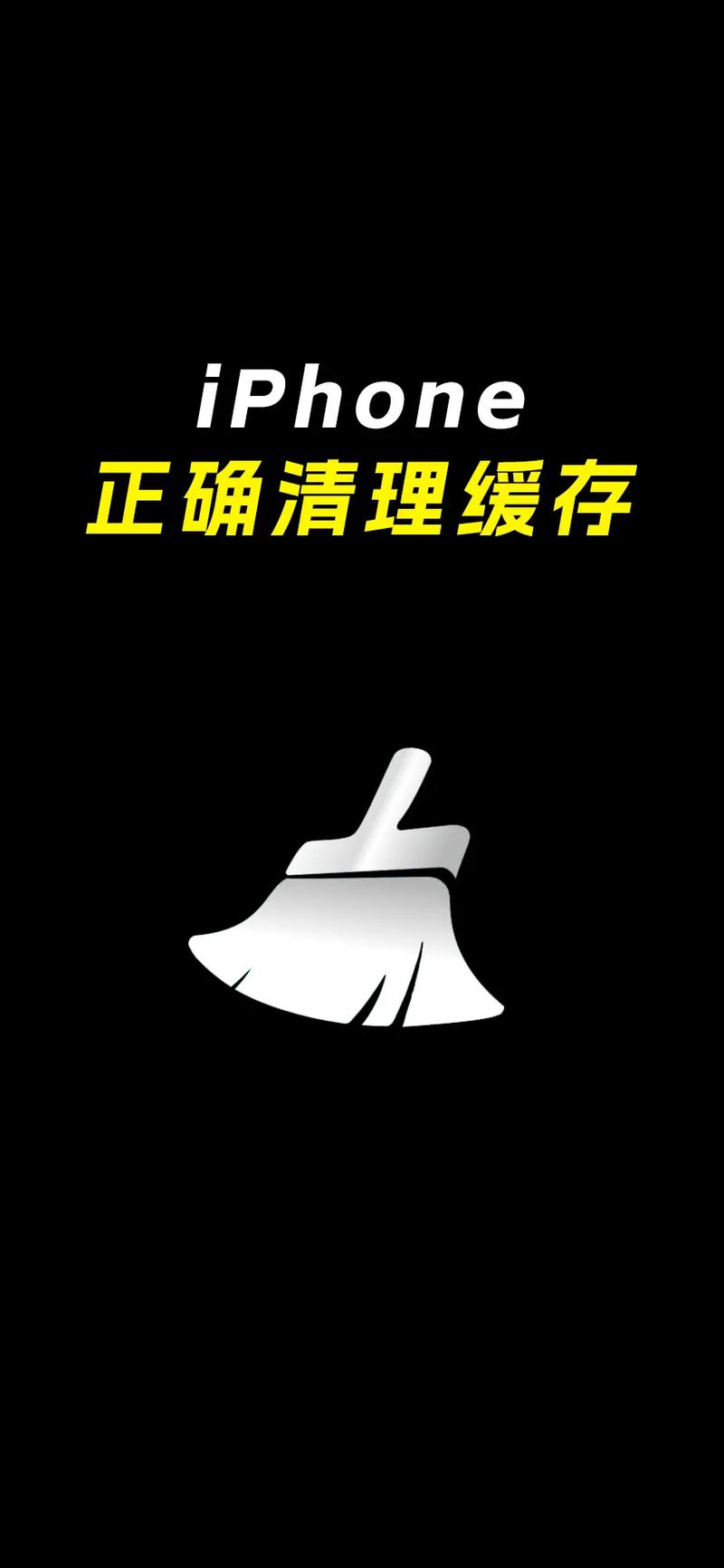 苹果6手机缓存如何清理