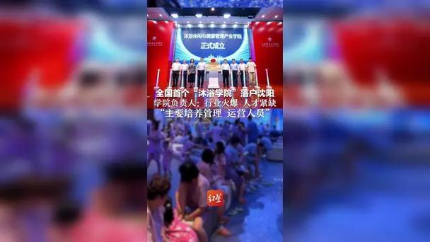 沈阳一学校成立沐浴学院