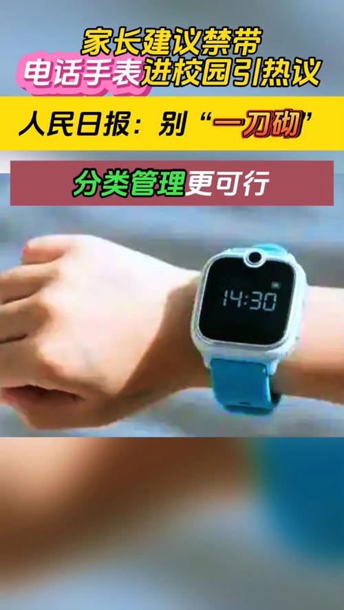 人民日报谈“禁带电话手表到学校”