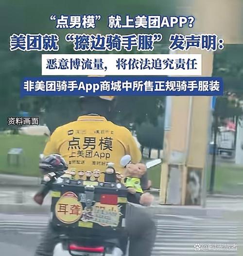 美团回应骑手服上印“点男模”字样